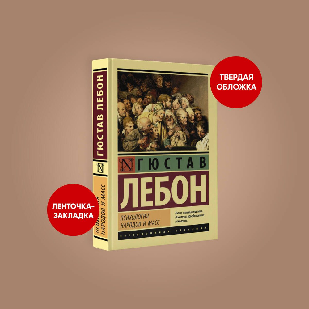 Психология народов и масс | Лебон Гюстав - купить с доставкой по ...