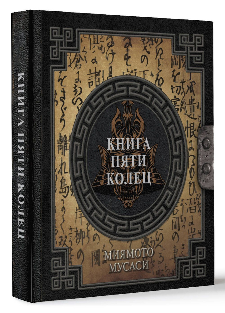 Книга пяти колец | Миямото Мусаси - купить с доставкой по выгодным ...