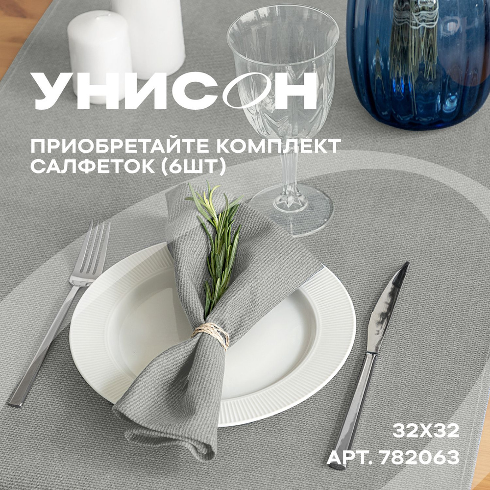 Салфетки на стол сервировочные 32х32 (6 шт) "Унисон" рис 30004-12 Basic светло-серый  #1