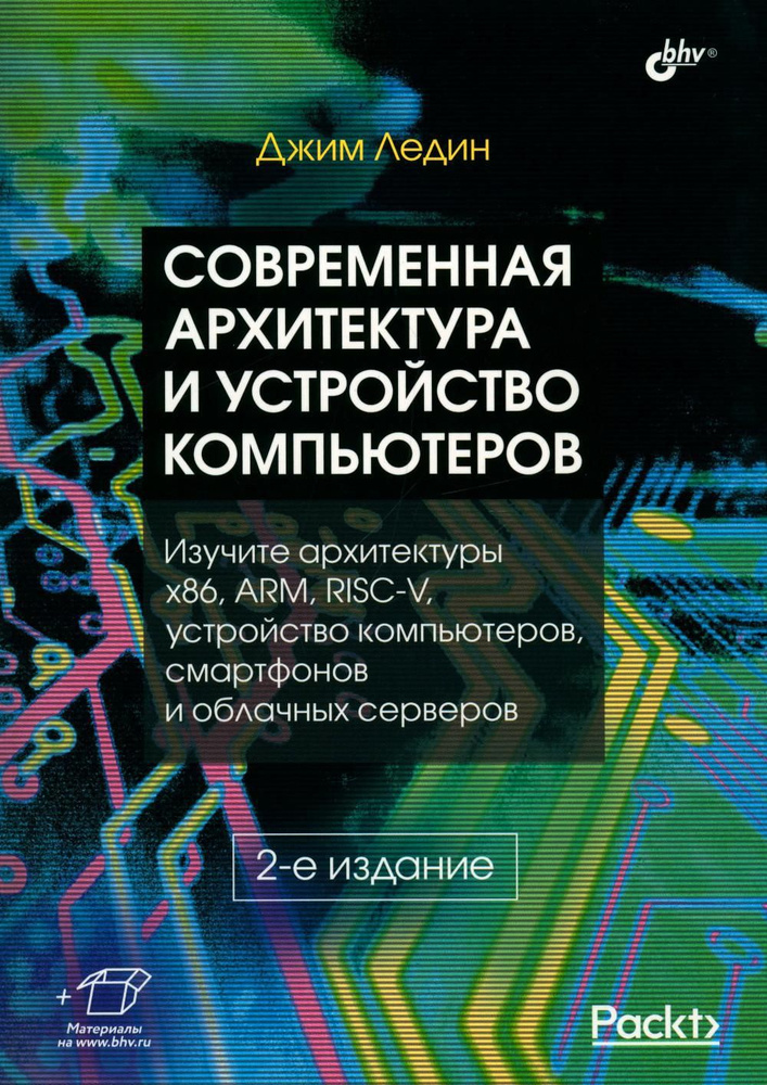 Современная архитектура и устройство компьютеров. 2-е изд., перераб. и доп  #1