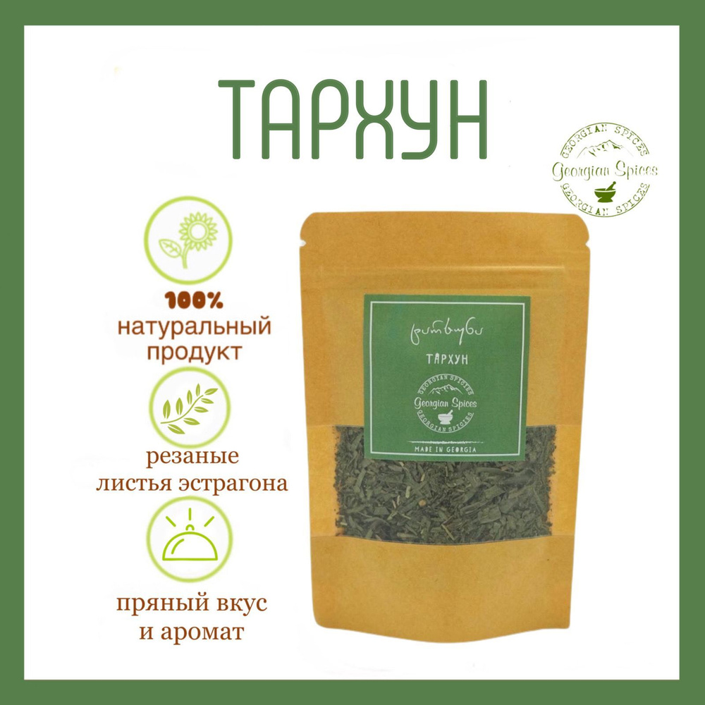 Пряные травы Georgian Spices Тархун/Эстрагон - купить с доставкой по ...