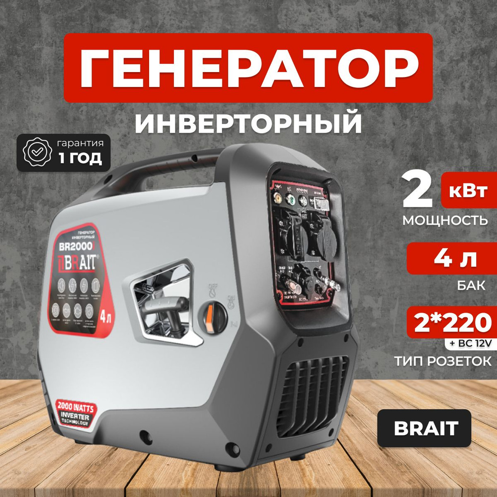 Генератор бензиновый инверторный brait 2000i - купить по низкой цене в ...
