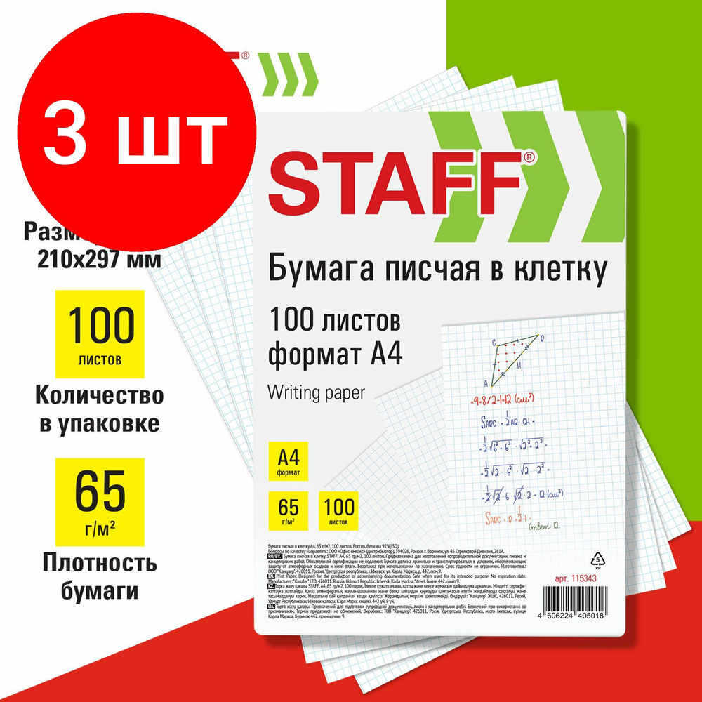 Бумага писчая в клетку А4, комплект 3 штук, 65 г/м2, 100 листов, Россия, белизна 92% (ISO), STAFF, 115343 #1