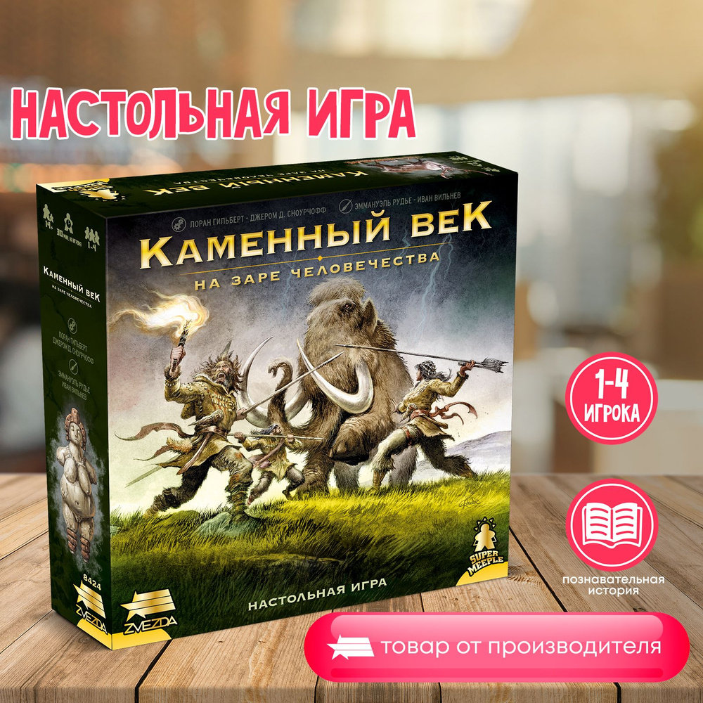 Настольная игра Каменный век. На заре человечества - купить с доставкой по  выгодным ценам в интернет-магазине OZON (1335149790)