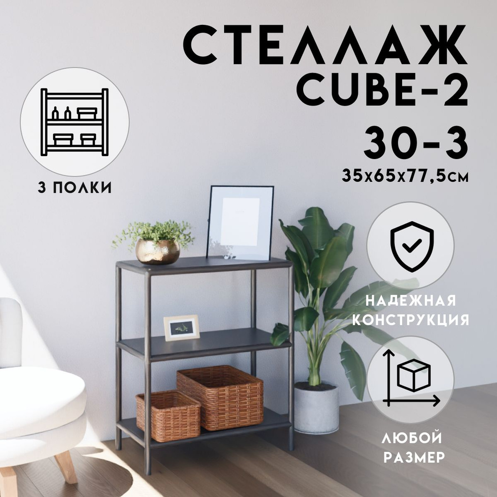 Стеллаж Стеллаж_cube1020_3, 65х35х77.5 см, DELTA-LOFT - купить по выгодной  цене в интернет-магазине OZON (1342346482)