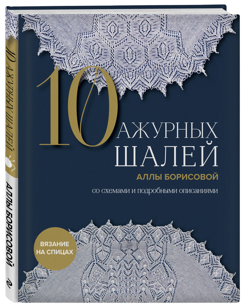 10 ажурных шалей Аллы Борисовой. Со схемами и подробными описаниями |  Борисова Алла Николаевна - купить с доставкой по выгодным ценам в  интернет-магазине OZON (1342408663)