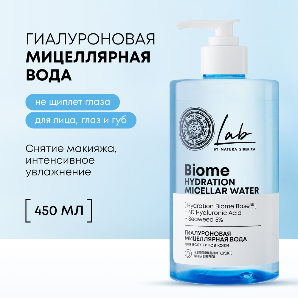 Гиалуроновая мицеллярная вода Natura Siberica LAB Biome Hydration для всех  типов кожи для снятия макияжа Лаб биом, 450 мл