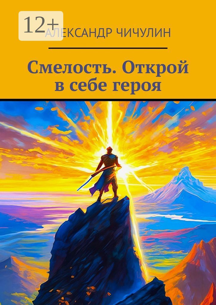 Смелость. Открой в себе героя | Чичулин Александр #1