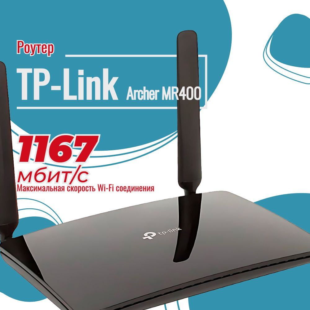 Роутер TP-Link Archer MR400 AC1350, черный, 2.4 ГГц, 5 ГГц купить по ...