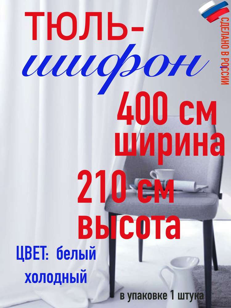 Тюль ШИФОН ширина 400 см( 4 м) высота 210 см (2,10 м) цвет холодный белый  #1