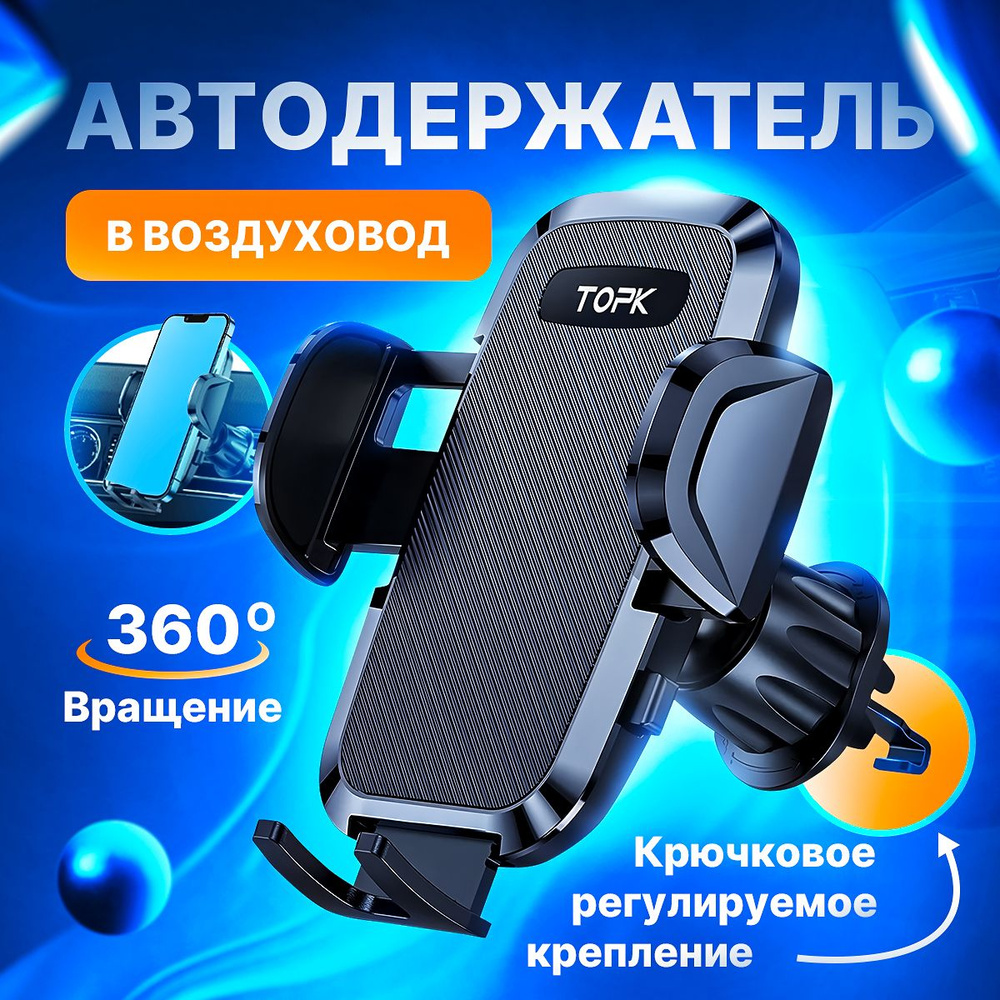 Держатель для телефона автомобильный на воздуховод Topk D36-G;  автодержатель для смартфона