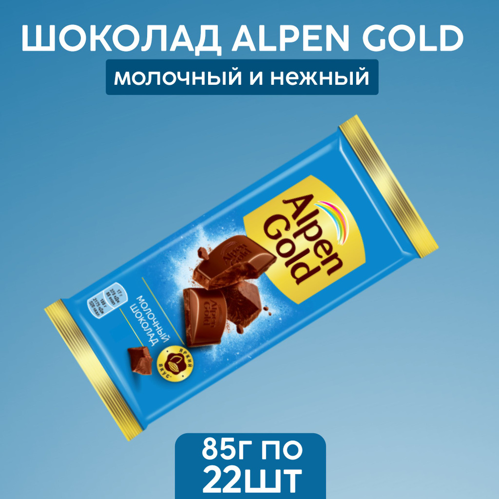 Alpen Gold молочный 85г 22штук #1