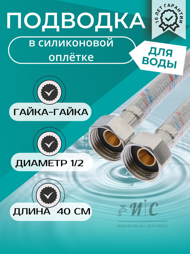 Подводка гибкая для воды 40 см гайка-гайка в силиконовой оплетке  #1