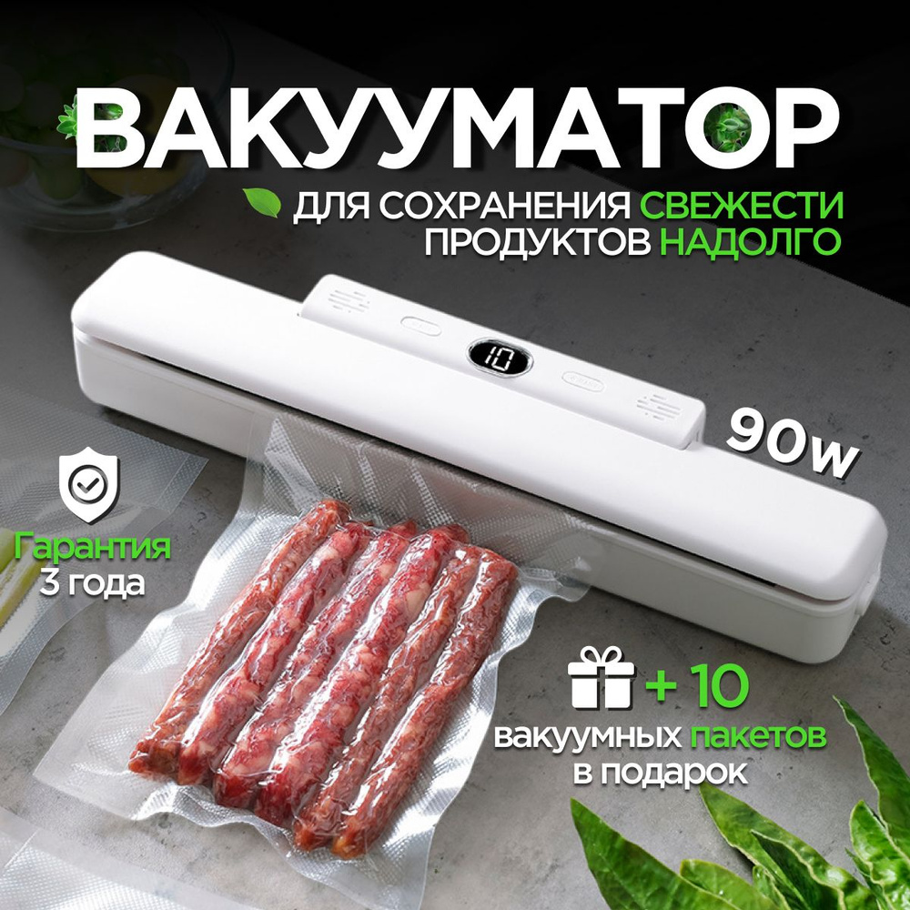 Вакуумный упаковщик для продуктов электрический, универсальный, с запайкой,  для дома и кухни