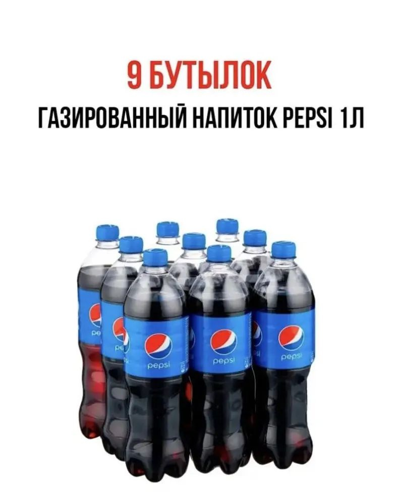 Газированный напиток Pepsi 1л. 9 шт. / Пепси 1 л. 9 шт./ Беларусь ...