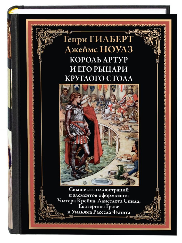 Король Артур и рыцари Круглого стола. Иллюстрированное издание с закладкой-ляссе | Ноулз Джеймс  #1