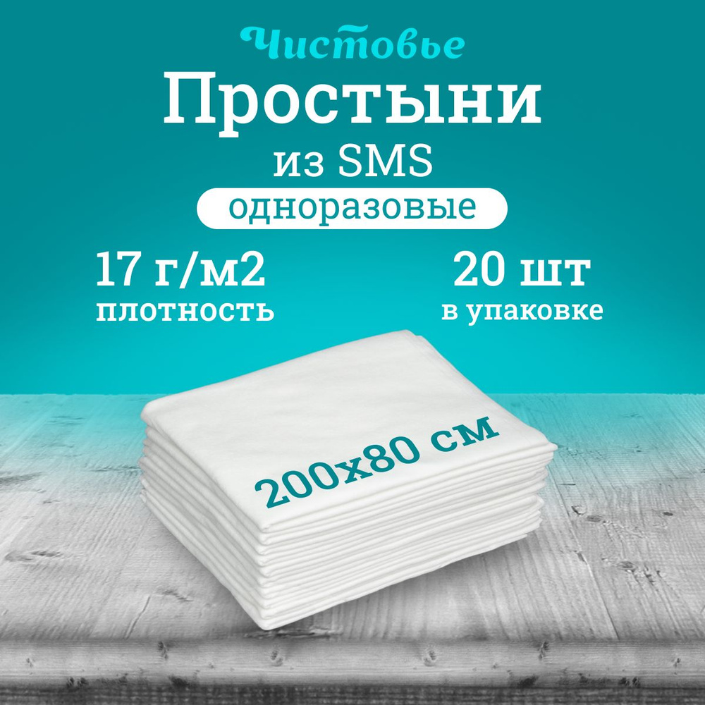 Простыня одноразовая Чистовье белая Комфорт, SMS 200х80 см., 20 шт. штучно  #1