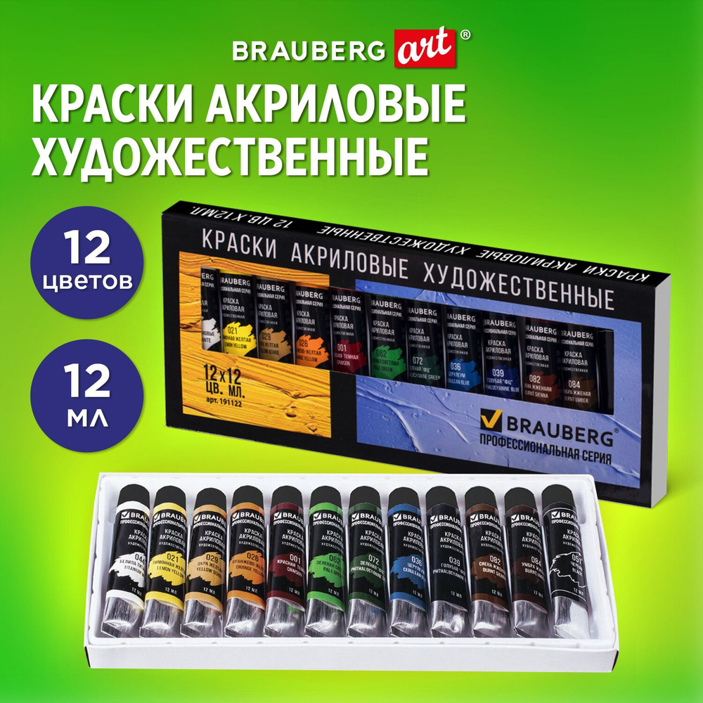 Краски акриловые художественные BRAUBERG ART "CLASSIC", НАБОР 12 цветов по 12 мл, в тубах  #1