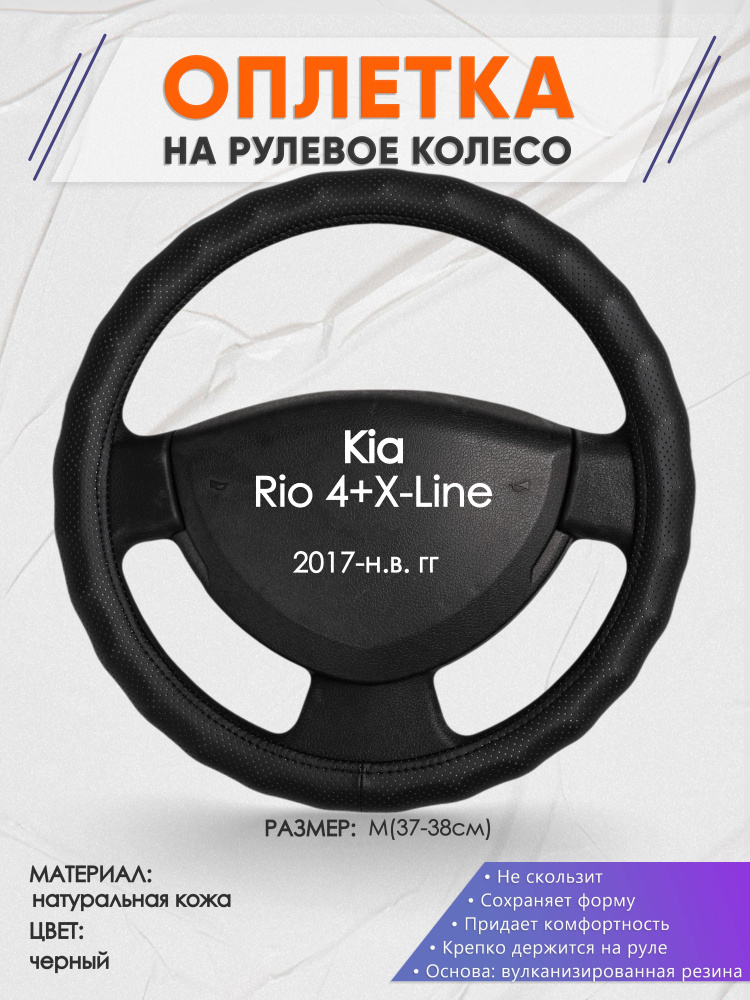 Оплетка на рулевое колесо (накидка, чехол на руль) для Kia Rio 4+X-Line(Киа Рио 4 / Икс Лайн) 2017-н.в. #1