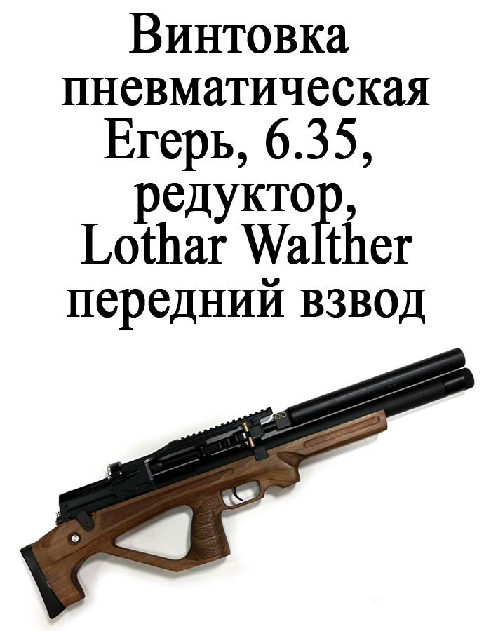 Пневматическая винтовка Егерь 6.35, булл-пап, редуктор, ствол Lothar Walther, передний взвод #1