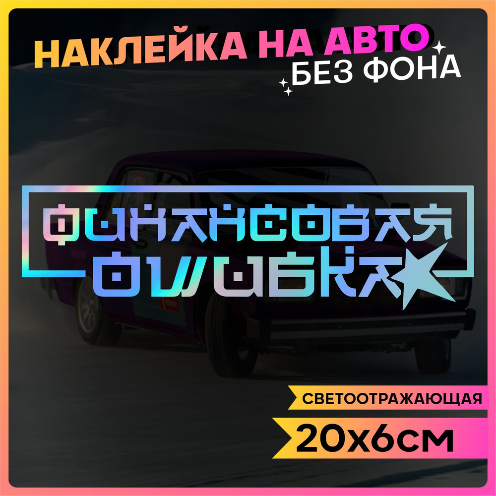 Светоотражающие наклейки на авто Финансовая Ошибка 2 шт