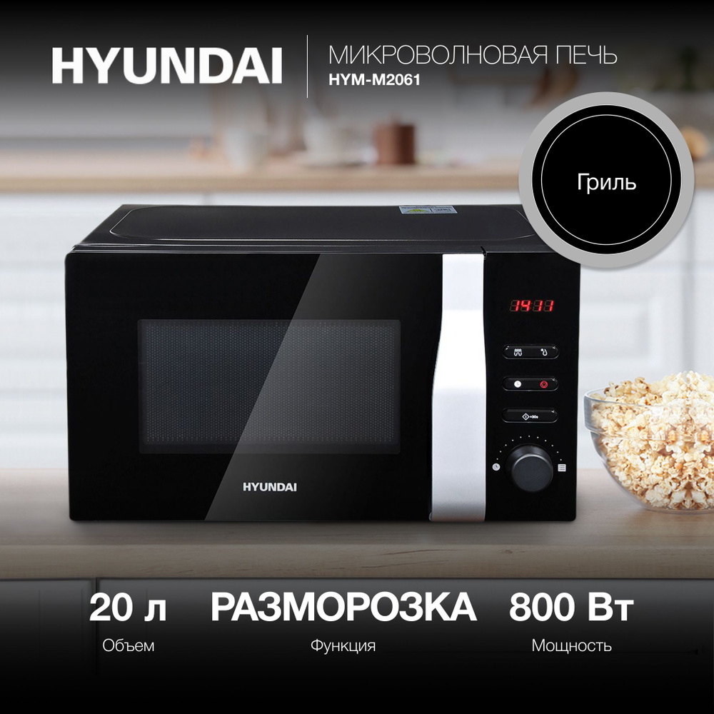 Микроволновая Печь Hyundai HYM-M2061 20л. 700Вт черный #1