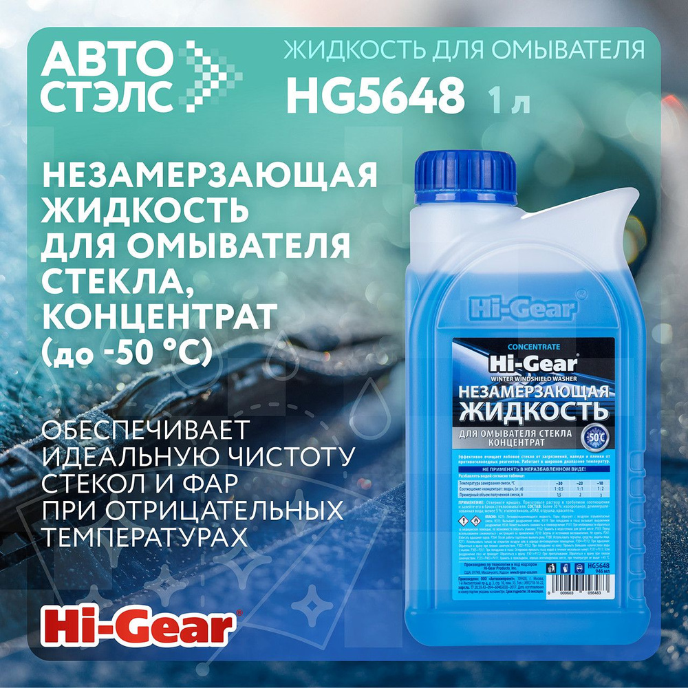 Незамерзающая жидкость для омывателя стекла концентрат до -50 C Hi-Gear .