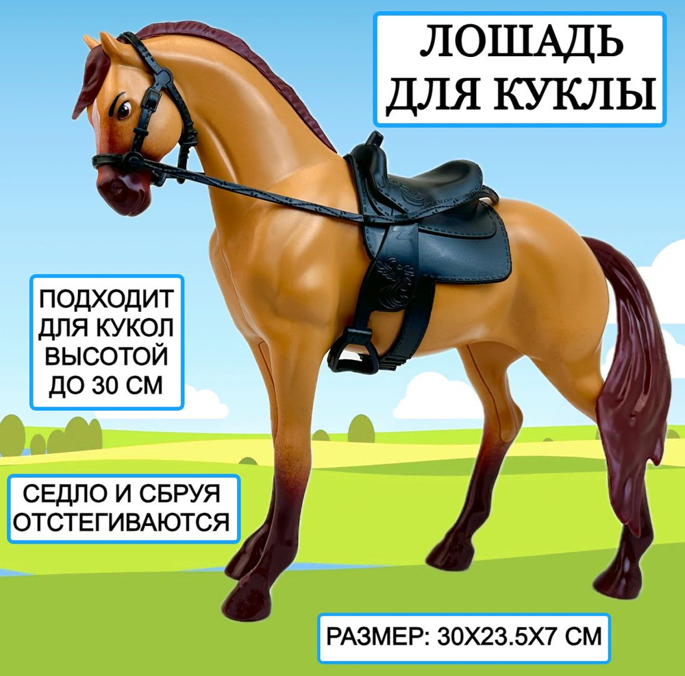 Лошадь для куклы Horse Ranch, 30х23х7 см, фигурка лошадка