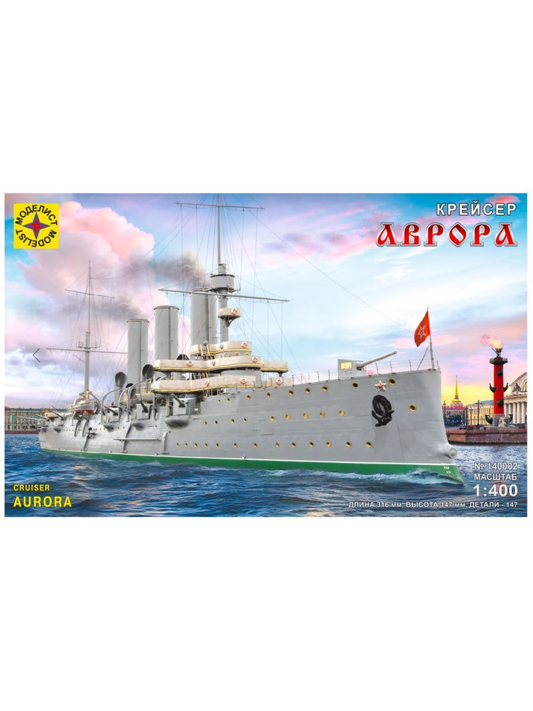 Сборная модель корабля крейсер Аврора, 1/400, МОДЕЛИСТ, MD-140002 ...