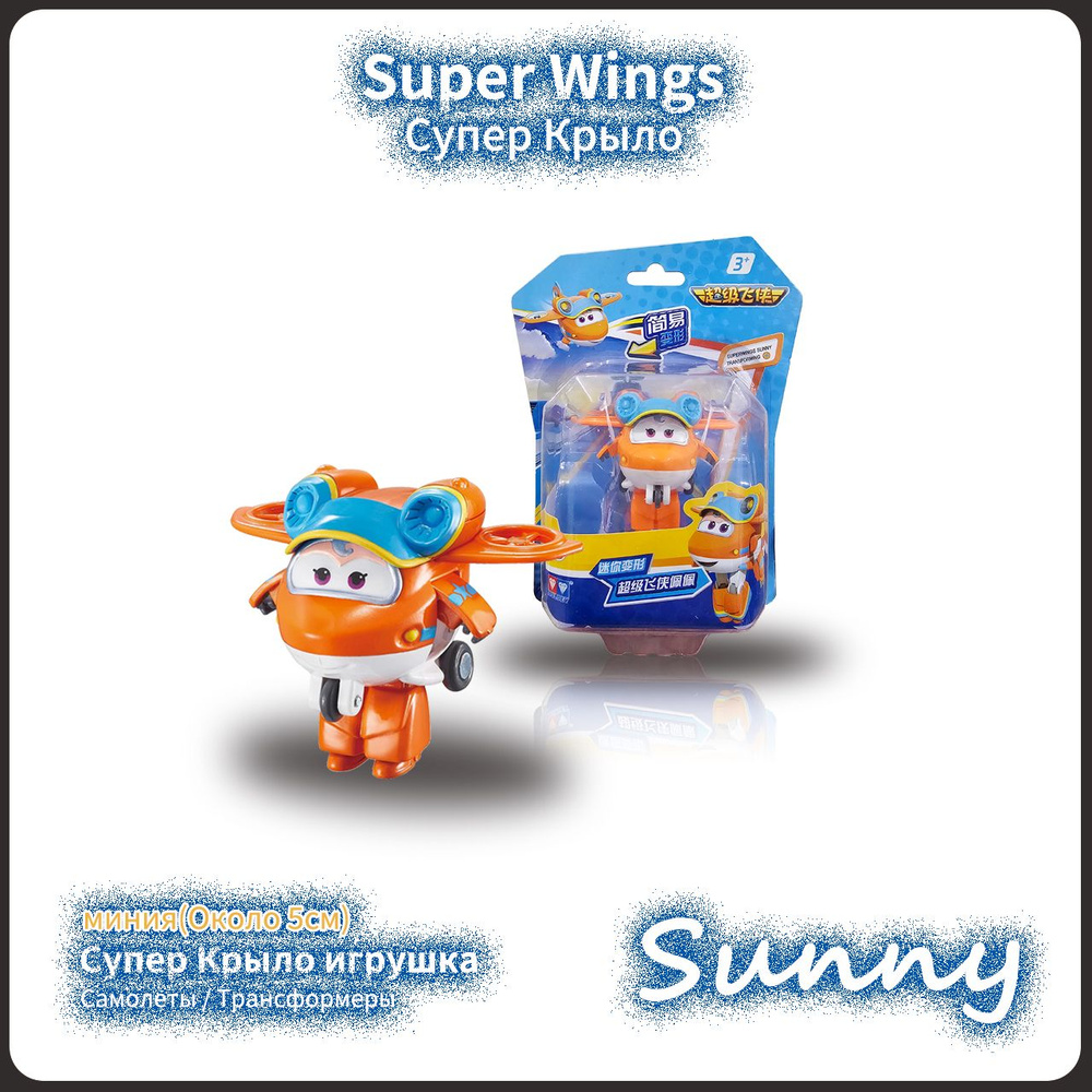 Супер Крылья,Super Wings игрушка,Playery,игрушки для мальчиков,5  см,Мини-Sunny