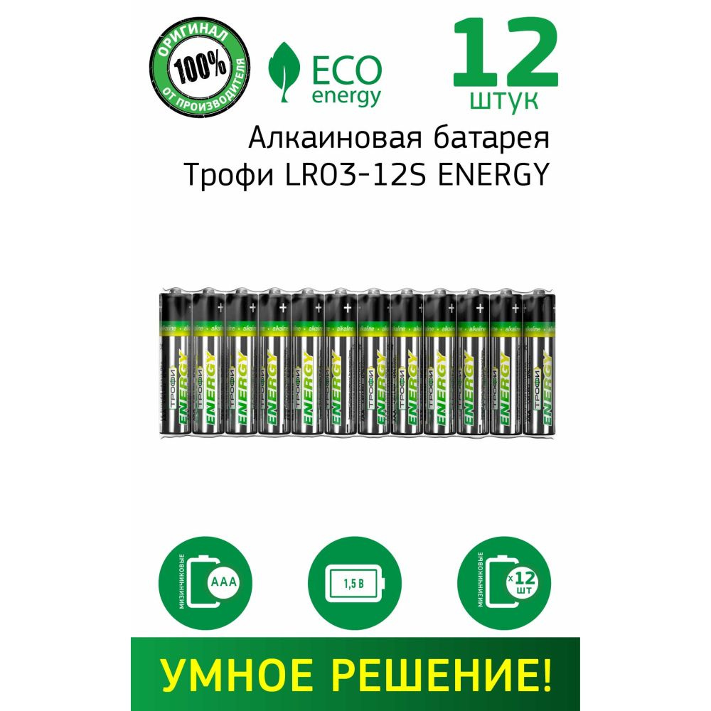 Батарейки мизинчиковые ААА Трофи LR03-12S ENERGY Alkaline, 12 штук ...