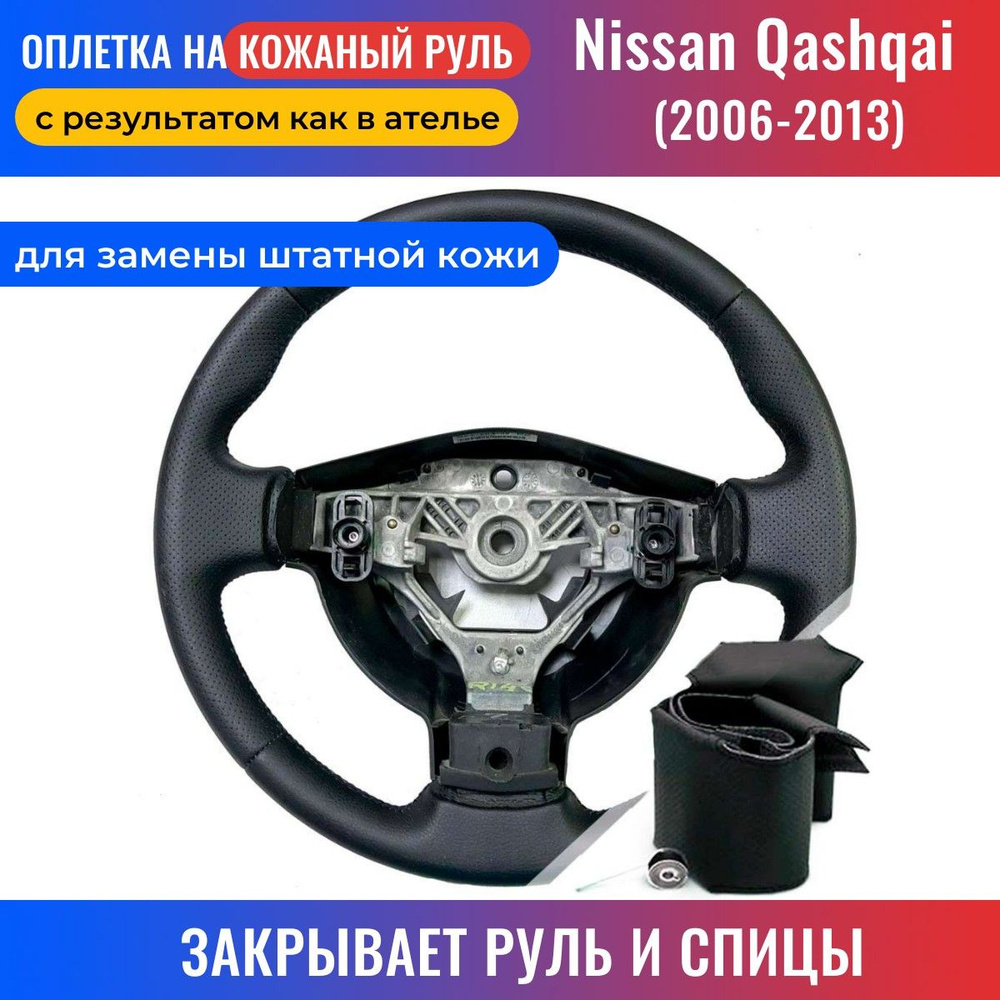 Оплетка на руль Nissan Qashqai / Ниссан Кашкай (2006-2013) для замены  штатной кожи - черная нить / Пермь-рулит - купить по доступным ценам в  интернет-магазине OZON (192791951)