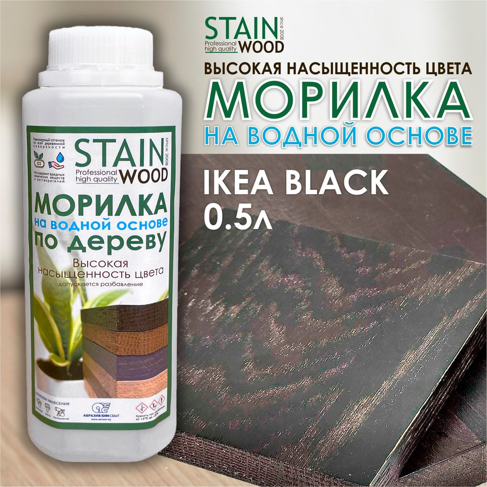 Морилка водная для дерева StainWood Ikea Black, 0,5л (высококонцентрированная)  #1