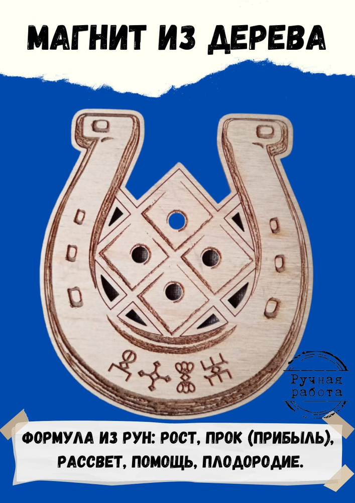 Славянский Магнит из дерева подкова оберег Магнит-ПОДКОВА - купить по ...