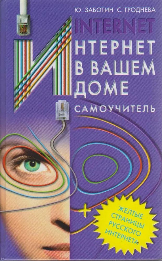 Интернет в вашем доме. Самоучитель | Заботин Юрий, Гроднева Селена ...