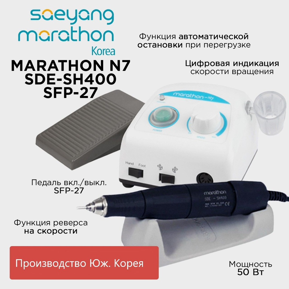 Marathon N7 Аппарат для маникюра SDE-SH400 наконечник 40000 об/мин педаль spf-27 корея  #1