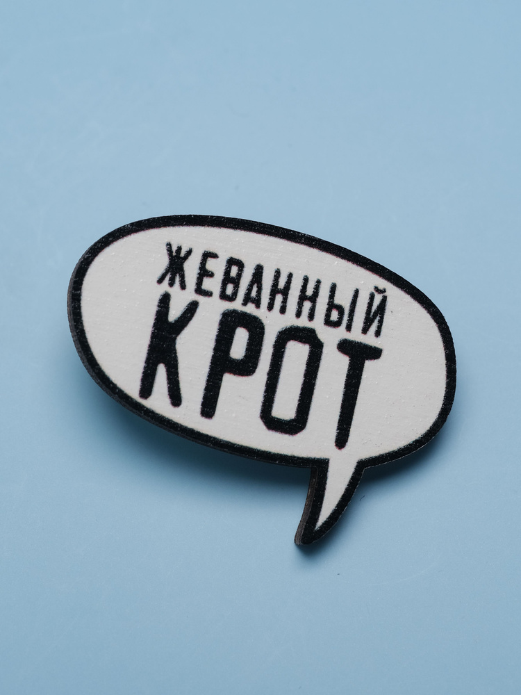 Значок деревянный с прикольной фразой "Жеванный крот". CheshirSpb, Чеширспб. Пин, значок на шопер  #1