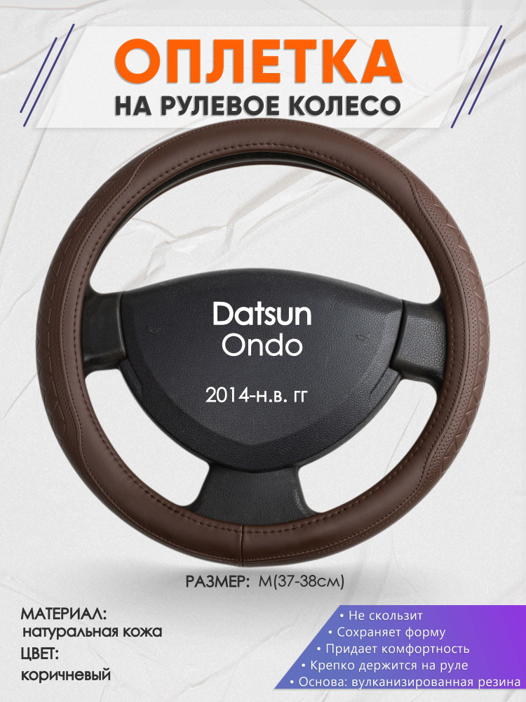 Оплетка на рулевое колесо (накидка, чехол на руль) для Datsun Ondo (Датсун Он-до) 2014-н.в. годов выпуска, #1