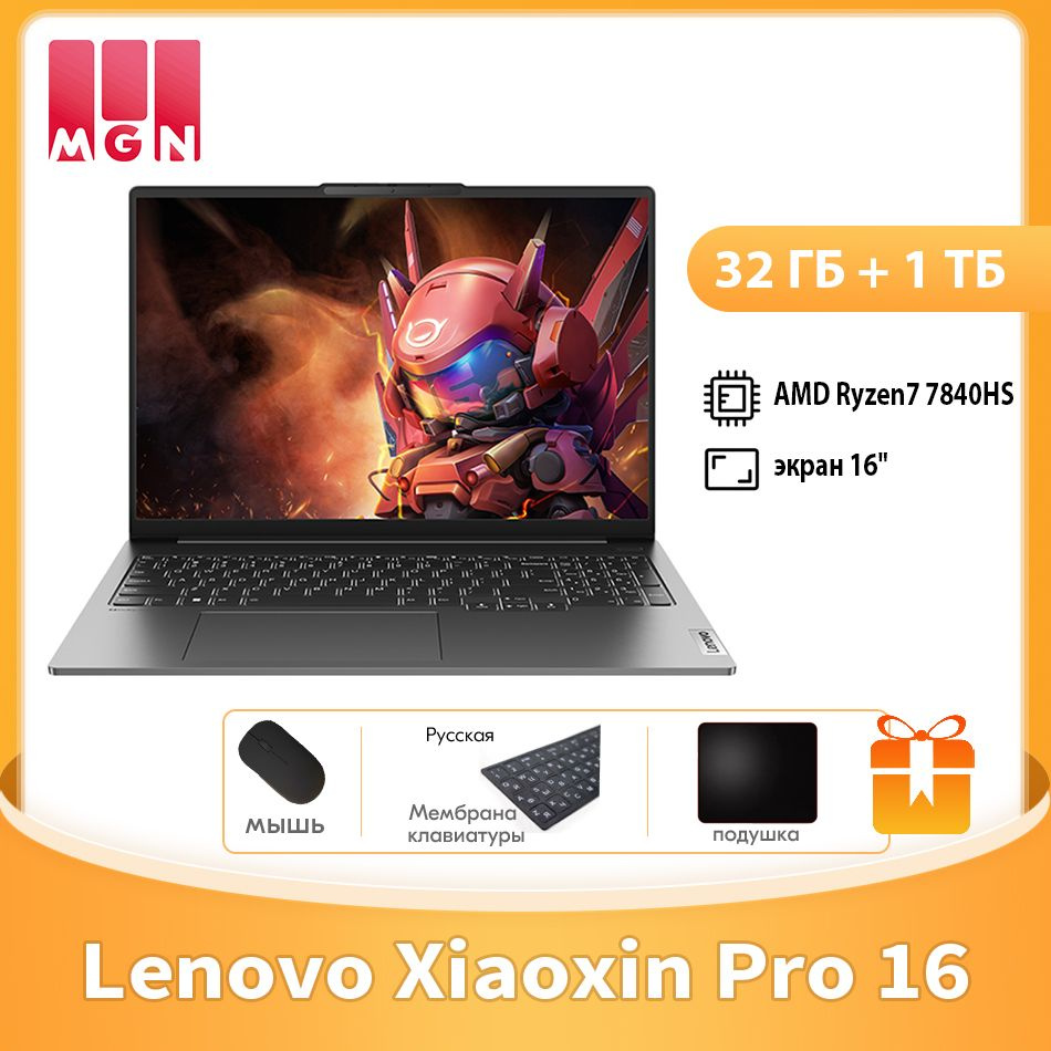 Lenovo Xiaoxin Pro 16 32ГБ+1ТБ AMD Ryzen7 7840HS Тонкие и легкие блокноты бесплатный подарок "Русские #1