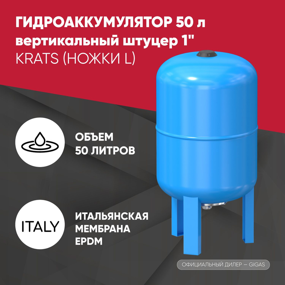 Гидроаккумулятор KRATS вертикальный 50 литров, штуцер 1" - купить с ...