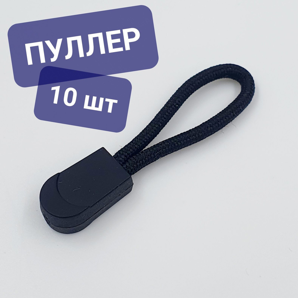 Пуллер для бегунка молнии слайдер (язычок на бегунок на молнии), цвет ...