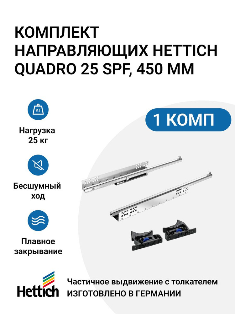 Направляющие для ящиков HETTICH Quadro 25 с толкателем Push to open скрытый монтаж 450 мм 1 комплект #1