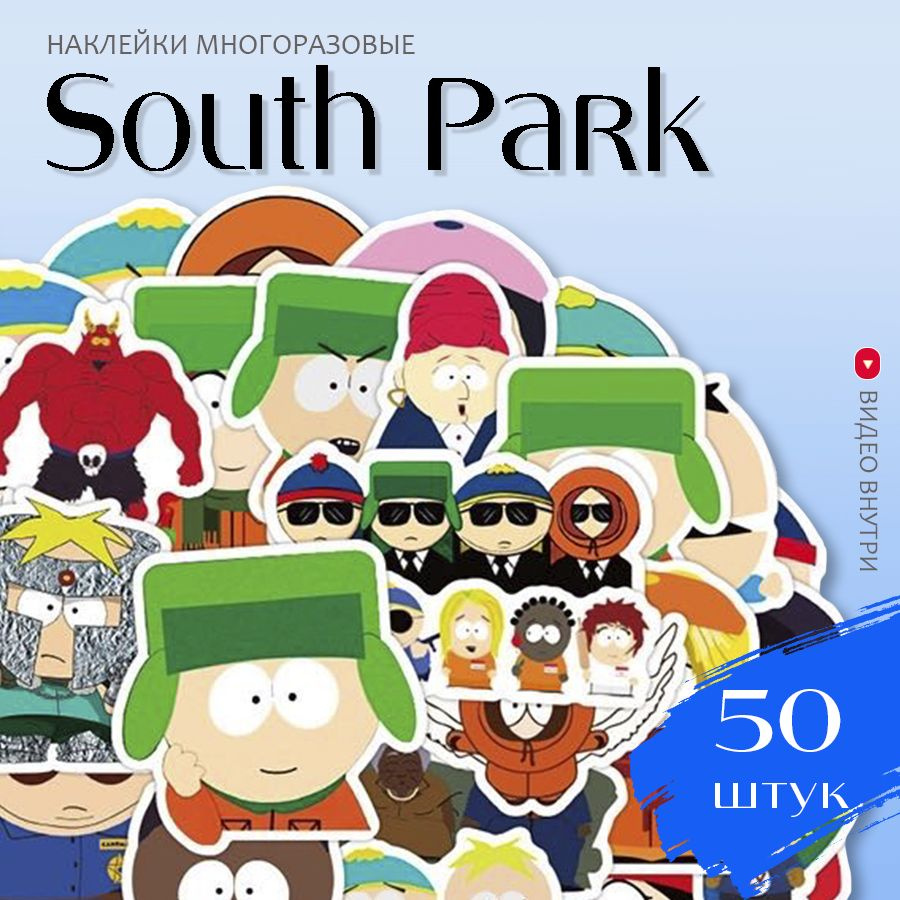 Наклейки South Park / набор многоразовых виниловых стикеров Южный Парк 50  шт. - купить с доставкой по выгодным ценам в интернет-магазине OZON  (840159631)