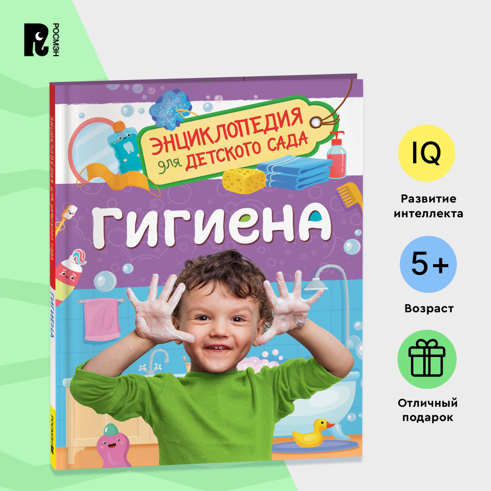 Гигиена. Энциклопедия для детского сада. Познавательные факты и полезные советы для детей от 4-5 лет #1