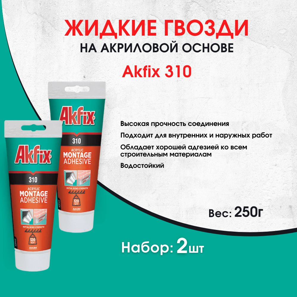 Акриловый монтажный клей Akfix 310, 250 гр,2 штуки #1