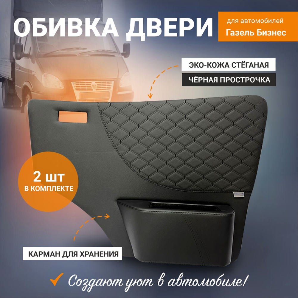 Обивка двери Газель левая