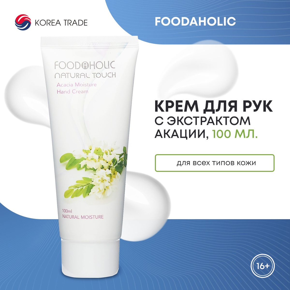 Крем для рук увлажняющий FOODAHOLIC NATURAL TOUCH ACACIA MOISTURE HAND ...
