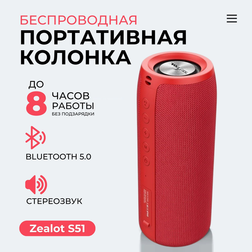 Беспроводная колонка ZEALOT S51 - купить по доступным ценам в  интернет-магазине OZON (457675632)