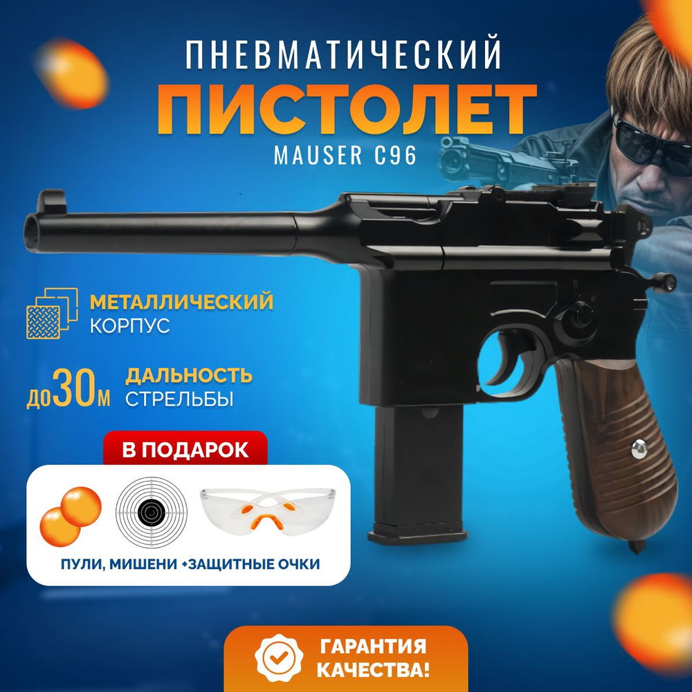 Пневматический игрушечный пистолет, металлический Mauser C96 (Маузер),  страйкбольный железный пистолет для детей - купить с доставкой по выгодным  ценам в интернет-магазине OZON (1350566267)