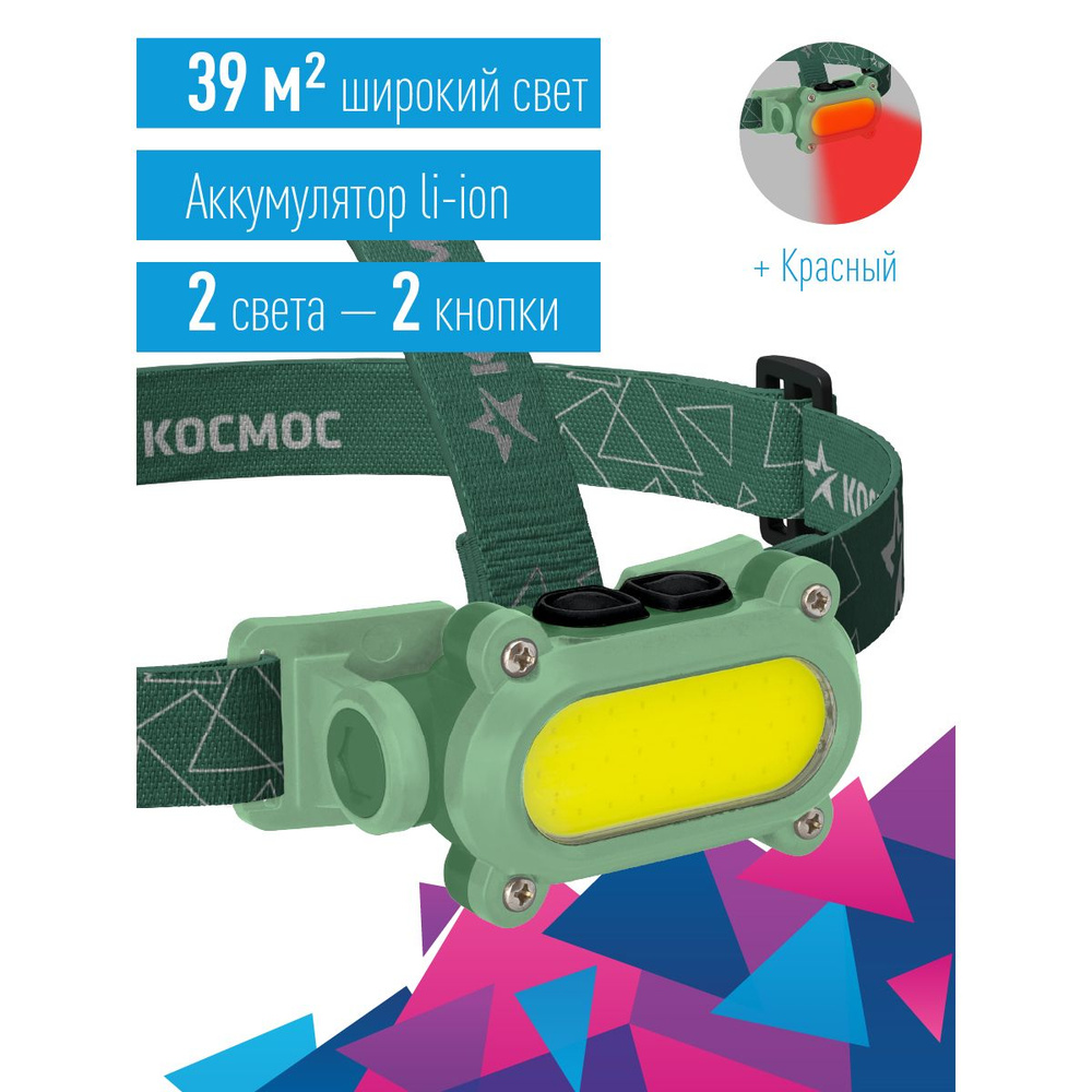 Фонарь налобный КОСМОС KOC503Lit аккумуляторный/красный свет/Li-ion ...